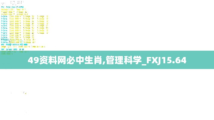 49资料网必中生肖,管理科学_FXJ15.64