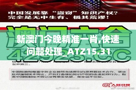 新澳门今晚精准一肖,快速问题处理_ATZ15.31