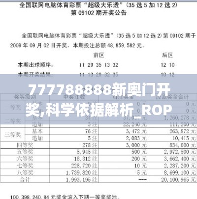 777788888新奥门开奖,科学依据解析_ROP15.12