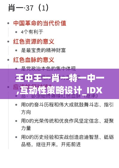 王中王一肖一特一中一,互动性策略设计_IDX15.76