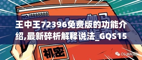 王中王72396免费版的功能介绍,最新碎析解释说法_GQS15.31