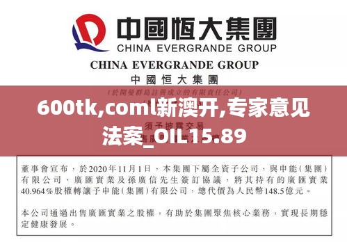 600tk,coml新澳开,专家意见法案_OIL15.89