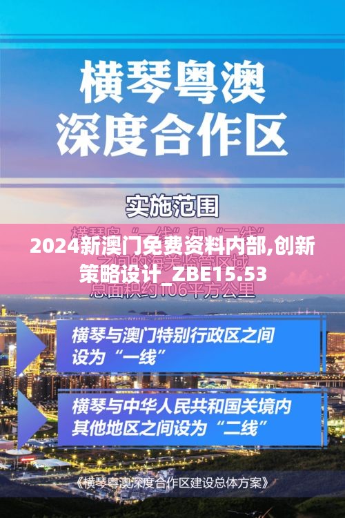 2024新澳门免费资料内部,创新策略设计_ZBE15.53