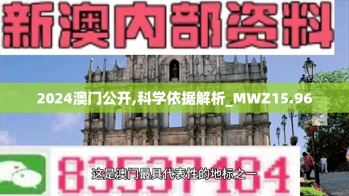 2024澳门公开,科学依据解析_MWZ15.96