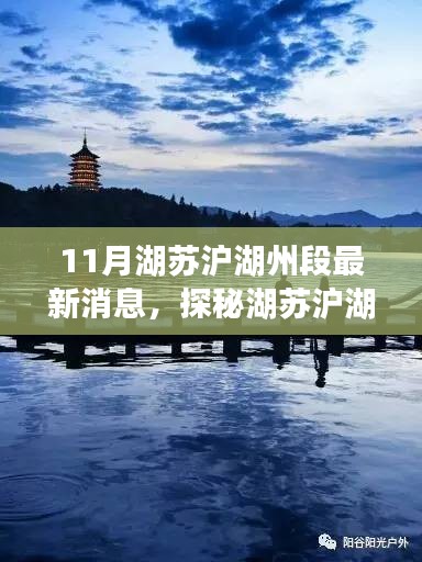 湖苏沪湖州段探秘，最新消息与自然美景的心灵之旅