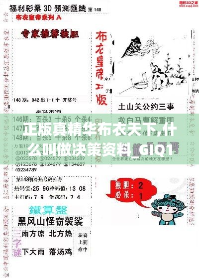 正版真精华布衣天下,什么叫做决策资料_GIQ15.39