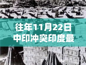 中印冲突背景下印度伤亡情况的深度解析与最新报道