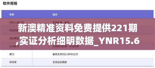 新澳精准资料免费提供221期,实证分析细明数据_YNR15.69