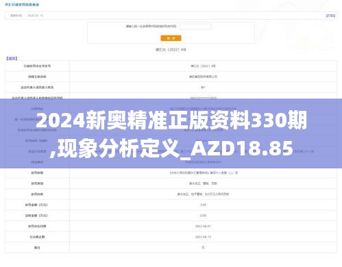 2024新奥精准正版资料330期,现象分析定义_AZD18.85