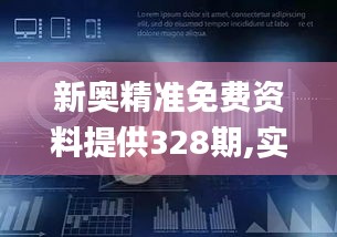 新奥精准免费资料提供328期,实地数据评估分析_BWJ18.31