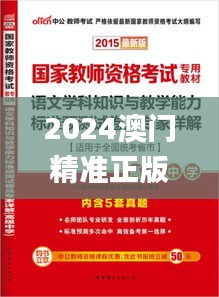 2024澳门精准正版免费大全335期,專家解析意見_AVD18.41