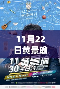 11月22日黄景瑜直播魅力瞬间解读，深度探索他的独特魅力