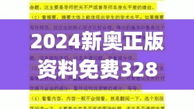 2024新奥正版资料免费328期,实地研究解答协助_UWJ18.4