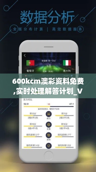 600kcm澳彩资料免费,实时处理解答计划_VHH15.68