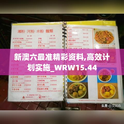 新澳六最准精彩资料,高效计划实施_WRW15.44