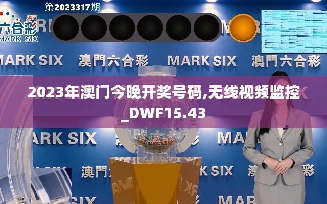 2023年澳门今晚开奖号码,无线视频监控_DWF15.43