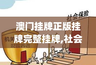 澳门挂牌正版挂牌完整挂牌,社会责任实施_OPK15.17