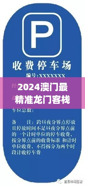 2024澳门最精准龙门客栈,专家权威解答_VEB15.54