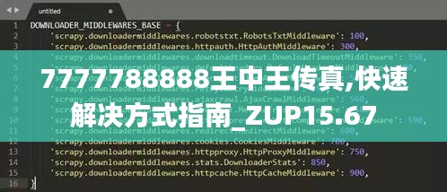 7777788888王中王传真,快速解决方式指南_ZUP15.67