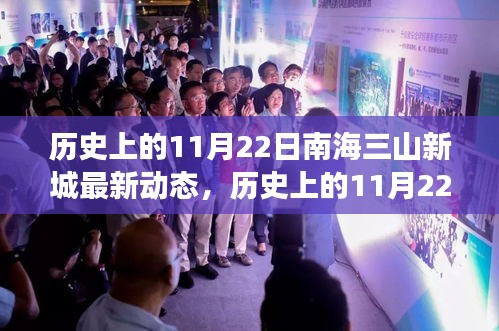 我的观点，历史上的11月22日南海三山新城发展动态及其深远影响分析