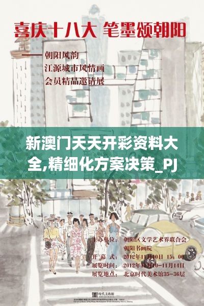 新澳门天天开彩资料大全,精细化方案决策_PJA15.69
