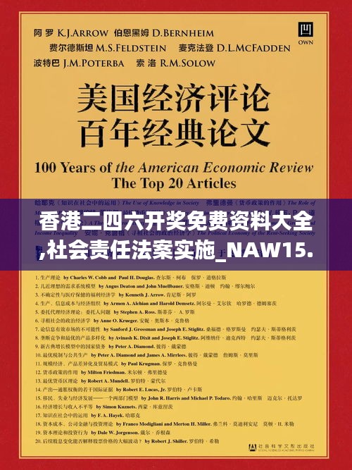 香港二四六开奖免费资料大全,社会责任法案实施_NAW15.36