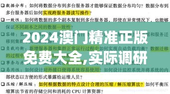 2024澳门精准正版免费大全,实际调研解析_DPW15.71