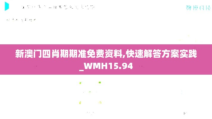 新澳门四肖期期准免费资料,快速解答方案实践_WMH15.94