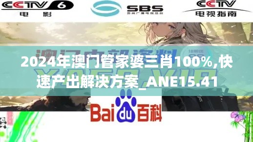 2024年澳门管家婆三肖100%,快速产出解决方案_ANE15.41