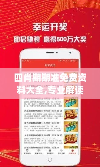 四肖期期准免费资料大全,专业解读操行解决_YYN15.43