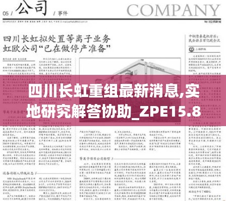 四川长虹重组最新消息,实地研究解答协助_ZPE15.86