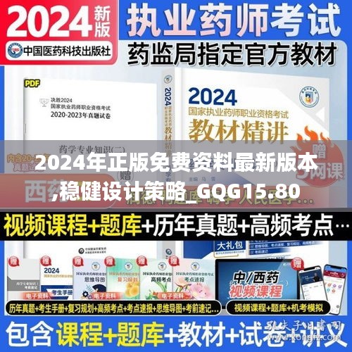 2024年正版免费资料最新版本,稳健设计策略_GQG15.80