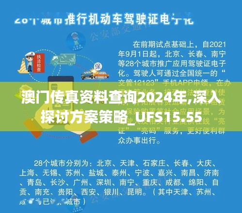 澳门传真资料查询2024年,深入探讨方案策略_UFS15.55