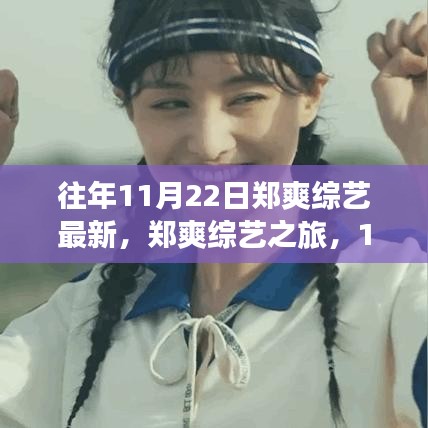 郑爽综艺之旅，11月22日的精彩瞬间与值得铭记的回忆