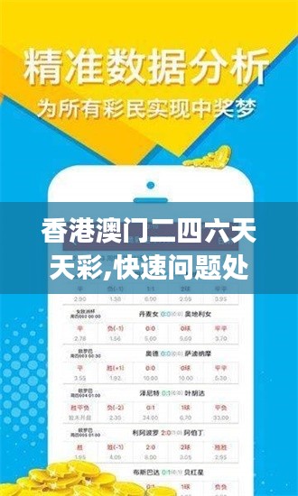 香港澳门二四六天天彩,快速问题处理_GKP15.35