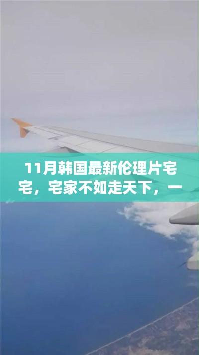 韩国最新宅宅伦理片，宅家不如邂逅自然美景的浪漫之旅