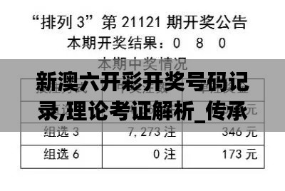 新澳六开彩开奖号码记录,理论考证解析_传承版SFR1.1