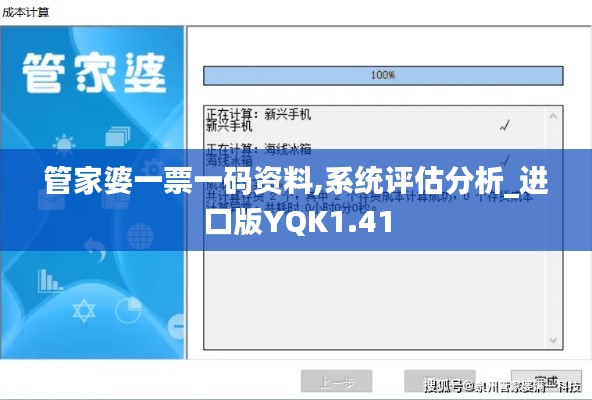 管家婆一票一码资料,系统评估分析_进口版YQK1.41