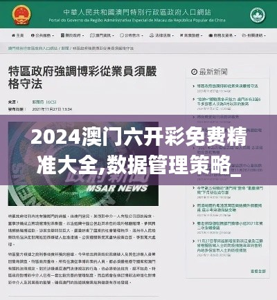 2024澳门六开彩免费精准大全,数据管理策略_变革版RQI1.60