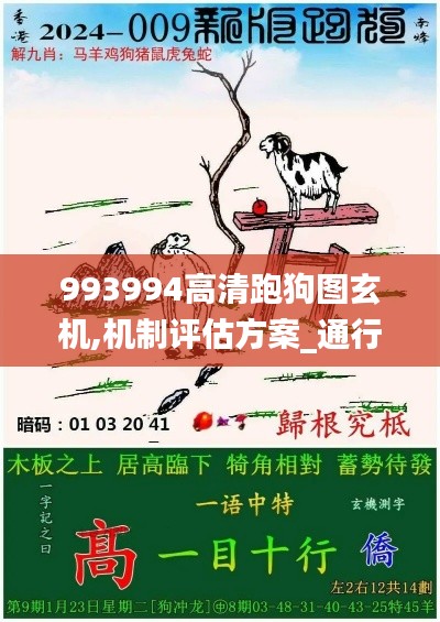 993994高清跑狗图玄机,机制评估方案_通行证版GZK1.10