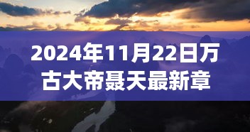 万古大帝聂天最新章节启示，追寻自然美景的旅程与心灵觉醒之路