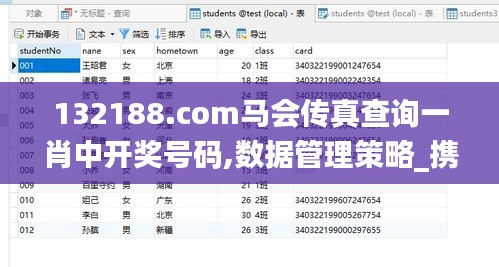 132188.соm马会传真查询一肖中开奖号码,数据管理策略_携带版NZH1.57