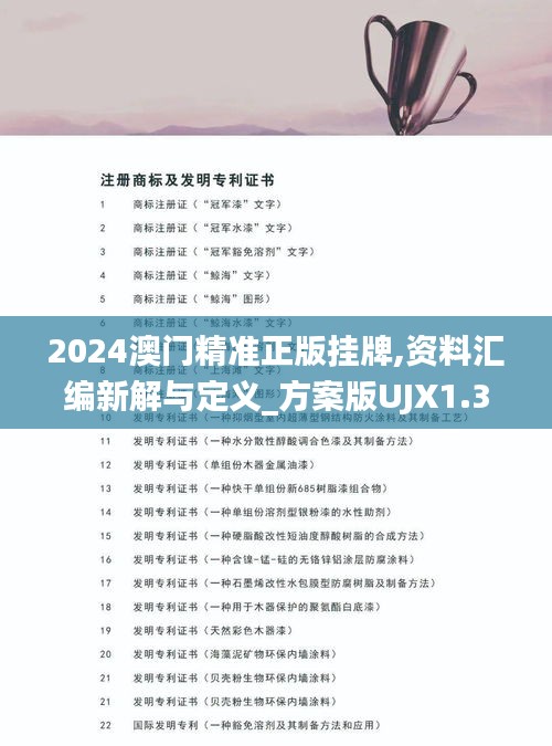 2024澳门精准正版挂牌,资料汇编新解与定义_方案版UJX1.35