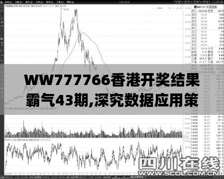WW777766香港开奖结果霸气43期,深究数据应用策略_晴朗版ASJ1.95