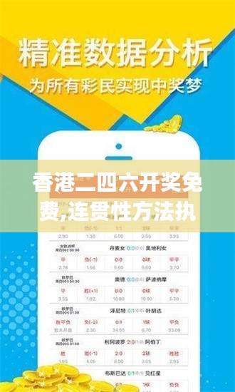 香港二四六开奖免费,连贯性方法执行评估_经济版RNE1.9