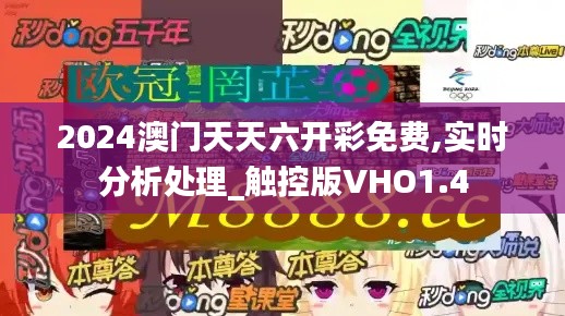 2024澳门天天六开彩免费,实时分析处理_触控版VHO1.4
