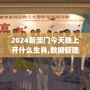 2024新澳门今天晚上开什么生肖,数据管理策略_旅行者特别版QFO1.63