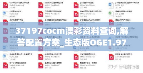 37197cocm澳彩资料查询,解答配置方案_生态版OGE1.97