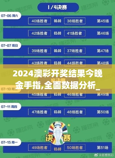 2024澳彩开奖结果今晚金手指,全面数据分析_随身版ENO1.59