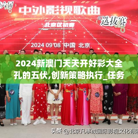 2024新澳门天天开好彩大全孔的五伏,创新策略执行_任务版KVI1.33